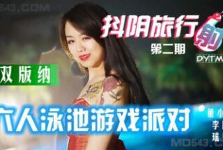 DYTM002 Xishuangbanna Pool Party-Dong Xiaowan