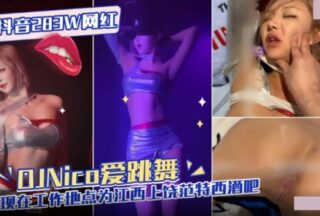 Douyin 283W Internet Celebrity Djnico Loves To Dance And Now Works At Fantasy Bar In Shangrao, Jiangxi