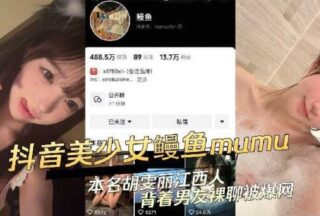 Douyin girl Eel was exposed for chatting naked with her boyfriend behind her back