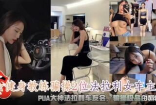 Fitness Coach Cheated On Two Female Ferrari Owners And Cheated On A White, Rich And Beautiful Goddess