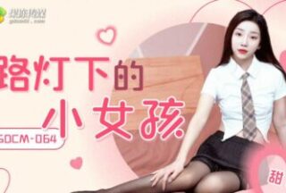 GDCM-064 Little girl under the street lamp