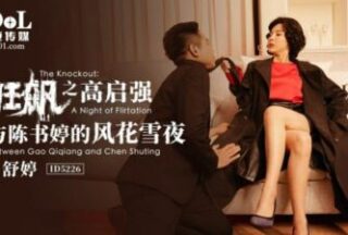 ID5226 – Crazy Gao Qiqiang and Chen Shuting’s Romantic Night