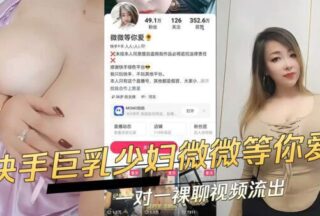 Kuaishou busty young woman Weiwei waits for you to love one-on-one naked chat video xxx