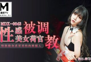 MDX-0043 Qin Kexin, the sexy beauty dealer was trained and burned with lust