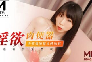 MDX0040 Lustful Meat Toy, Winning Male Humiliation Sex Toy, Xia Qingzi