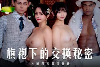 Madou Media Pictures MD-0343 The Secret of Exchange Under the Cheongsam A Feast of Exotic Flesh Yuna Li Weiwei Chinese and English subtitles