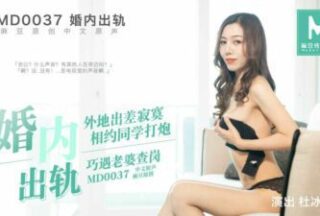 Md0037 My Wife Checked Me For Sex – Du Bingruo