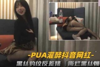 PUA gets drunk on Douyin internet celebrity, black stockings and leopard print contrast whore rips off black stockings and gets fucked