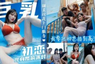 Sorry, honey, I want to bring my first love to climax