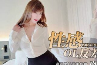 Star Media Xkyp001 Sexy Ol Contrast Female Boss