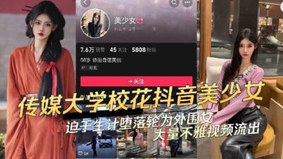 The video of the beauty Douyin girl from Communication University who was F.ORCEd to make a living and became a peripheral girl was L.EAKEd