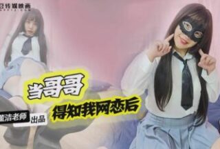 Using A Big Cock To Teach The Younger Sister Who Was Chatting Naked With Netizens