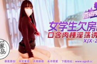 XJX-0275 Banana Show-Issue 275-Female student owes rent-lewd temptation with cock in mouth