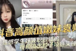 Yuan Shuai, a good-looking young girl on Douyin, a sexy student girl works part-time as a slut