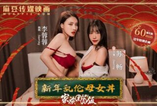 【New Year’s Special】New Year’s Incest Mother and Daughter Donburi