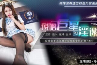 91CM-222 The rap star’s conspiracy-He Xiaoli