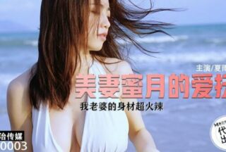 CZ0003 Caress of a Beautiful Wife on Honeymoon My Wife’s Body is Super Hot Xia Yuhe
