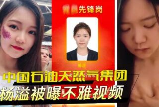 China National Petroleum Corporation Yang Yi exposed in indecent video