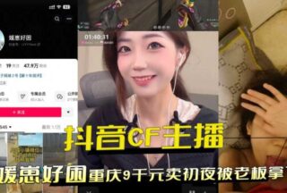 Douyin CF anchor in Chongqing sold her virginity for 9,000 yuan and was taken over by her boss