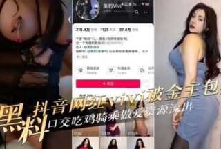 Douyin internet celebrity Vivi was kept by a financial owner and had oral sex, eating chicken, riding and having sex, the resources xxx