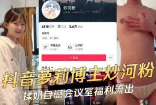 Douyin lolita blogger fried rice noodles, rubbed breasts and masturbated, conference room benefits leaked