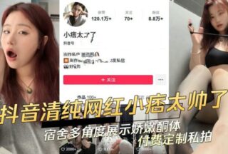Douyin’s innocent internet celebrity’s dormitory shows Qiao Nen’s body from multiple angles. Paid custom-made private photos