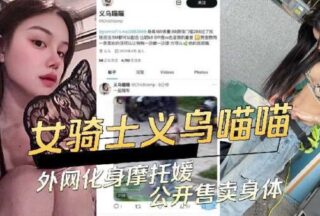 Female rider Yiwu Miaomiao transforms into a motorcycle girl on the Internet and sells her body publicly
