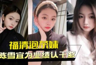 Fuqing tea-making girl Chen Xueyi recognizes her godfather for her performance