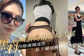 Hangzhou Zheshang Bank Zhou Xueyao’s hookup video xxx