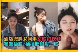 I hooked up with a top-notch female colleague and made a video about her face, but she was ruthlessly fucked and cummed all over her face.