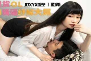 JDXYX022 The slutty OL uses her pussy to relieve her big cock