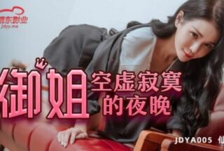 JDYA005 Sister Yu’s empty and lonely night