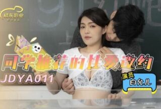 JDYA011 Sex invitation recommended by classmates