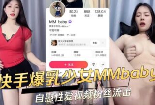 Kuaishou busty girl MMbaby’s masturbation and sex video leaked to fans