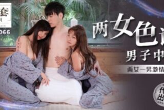 MM066 Two women seduced a man and creampied. Two women and one man fucked passionately.