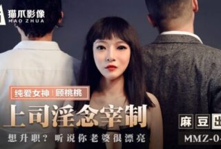 MMZ-040 Dominance of the boss’s lustful thoughts-Gu Taotao