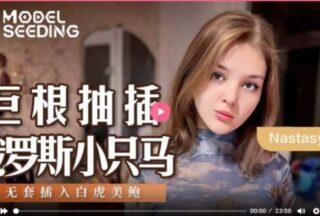 MSD142 A huge cock penetrates a small Russian horse, and a white tiger pussy is penetrated without a condom