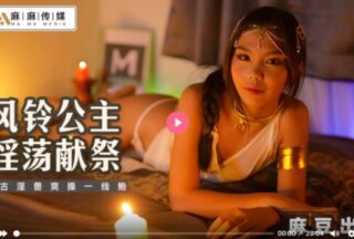 MT021 The wind chime princess makes a lewd sacrifice, and the ancient lewd beast fucks a sexy abalone