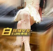 My best girlfriend in white stockings seduces me