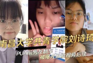 Nanchang University Liu Shiqi’s PUA ex-boyfriend overturned and was exposed to have sex video