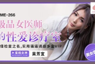 PME266 The best female doctor’s sex clinic, in the name of examination, is a practical temptation and a lot of money