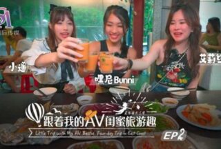 SAT0103 Traveling with my AV bestie – Huadong Chapter ep02