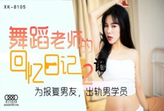 Star Media XK8105 Dance Teacher’s Memories 2-Xiaorou