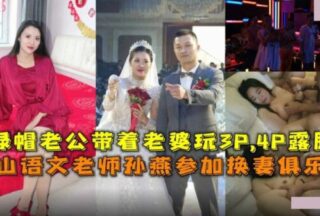 Sun Yan, A Chinese Language Teacher From Tangshan, Joins A Wife-Swapping Club Where Her Cuckold Husband Takes His Wife To Have A Threesome