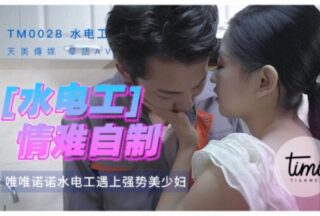 TM0028 Plumbers can’t help themselves, seduction