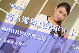 TM0054 When a passerby got wet, I gave her an umbrella (top) and my dick replaced her boyfriend to warm her up Ji Yanxi