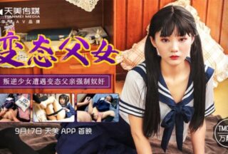 TM0123 Perverted father and daughter, a rebellious girl is forced to be raped and trained by her perverted father