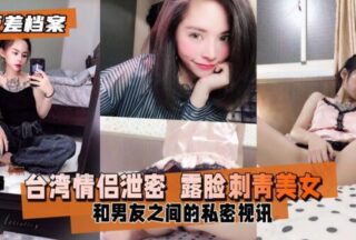 Taiwanese couple leaks private video between beauty with face tattoos and her boyfriend