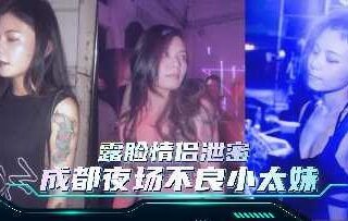The secret of the best couple showing their faces is leaked: the bad girl in Chengdu nightclub