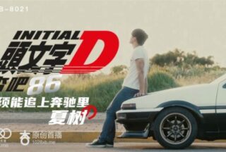 XK8021 Initial D Drama Girlfriend/Wife Domestic Hotel Li Wenwen